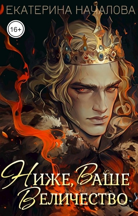Обложка книги Екатерина Началова Ниже, Ваше Величество