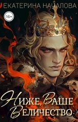 обложка книги Екатерина Началова "Ниже, Ваше Величество"