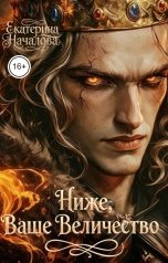 обложка книги Екатерина Началова "Ниже, Ваше Величество"