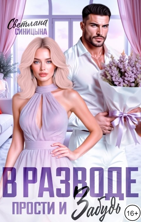 Обложка книги Светлана Синицына В разводе. Прости и забудь