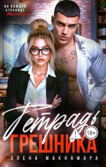 обложка книги Элена Макнамара "Тетрадь Грешника"