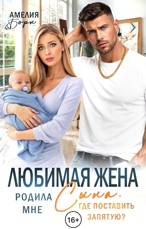 Обложка книги Амелия Борн Любимая жена родила мне сына. Где поставить запятую?