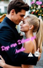 обложка книги A Мур "Друг отца. Девочка для Лютова."