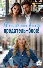 обложка книги Мия Вересаева "Я ошибалась в тебе, предатель-босс!"