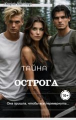 обложка книги Кира Ветер "Тайна Острога"
