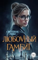 обложка книги Светлана Леви "Любовный гамбит"