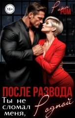 обложка книги Рика Ром "После развода. Ты не сломал меня, родной"