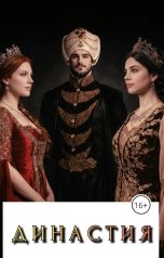 обложка книги Валерия Дьякова "Династия."