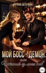 обложка книги Ирина Штефан "Мой босс - демон, или Истинный из моих снов"
