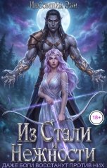 обложка книги Инсомния Энн "Из Стали и Нежности"