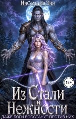 обложка книги Инсомния Энн "Из Стали и Нежности"