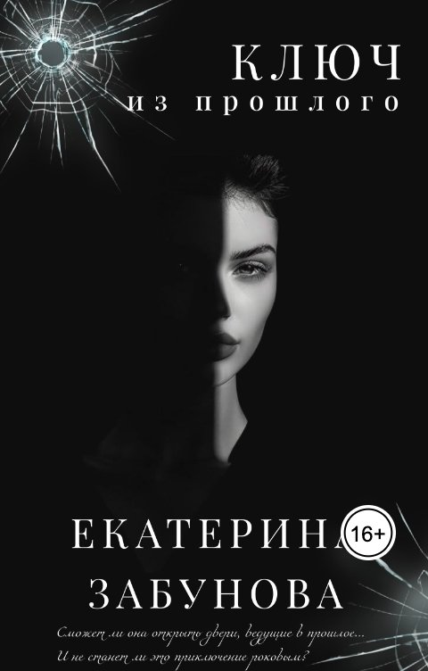 Обложка книги Екатерина Забунова "Ключ из прошлого"
