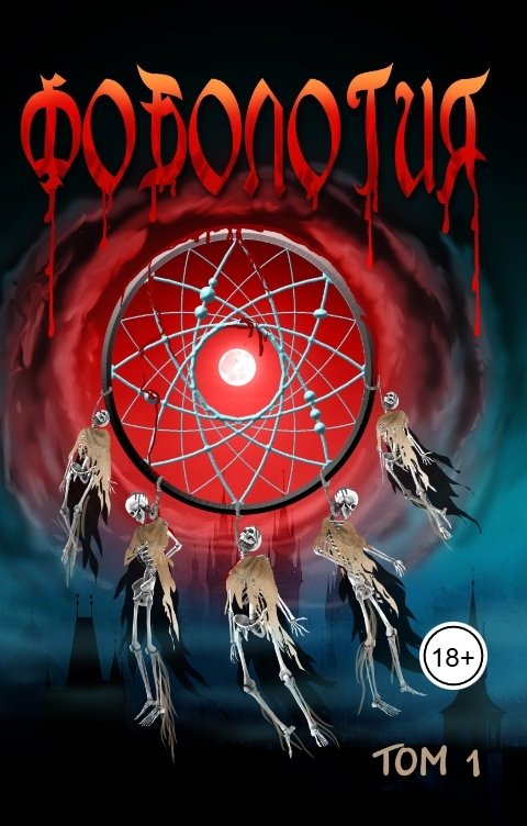 Обложка книги ИНОЕ издательство Фобология