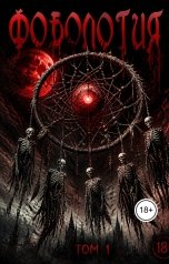 обложка книги ИНОЕ издательство, Дмитрий Сысоев, Татьяна Полуянова, Андрей Лакро, Елена Григорьева, Анастасия Вулич, Василий Колин, Олег Себастьян, Алёна Васильева (Шахалова), Ольга Кузьмина, Наталья Закожурникова, Павел Черкашин, Ирина Юсупова, Андрей Пучков, Вероника Богданова, Лариса Львова, Анна Андим, Юлия Беанна, Ольга Кунавина, Олег Бажанов "Фобология"