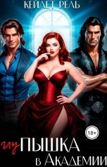 обложка книги Кейлет Рель "Глупышка в Академии"