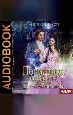 обложка книги Марго Генер "Попаданка по секрету. Невеста для избранного"