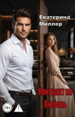 обложка книги Екатерина Миллер "Контракт на любовь"
