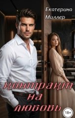 обложка книги Екатерина Миллер "Контракт на любовь"