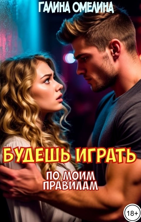Обложка книги Галина Омелина Будешь играть по моим правилам