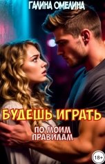 обложка книги Галина Омелина "Будешь играть по моим правилам"