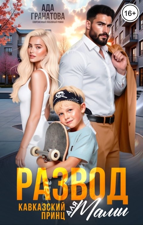 Обложка книги Ада Гранатова Развод. Кавказский принц для мамы