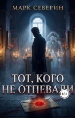 обложка книги Марк Северин "ТОТ, КОГО НЕ ОТПЕВАЛИ"