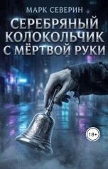 обложка книги Марк Северин "Серебряный колокольчик с мёртвой руки"