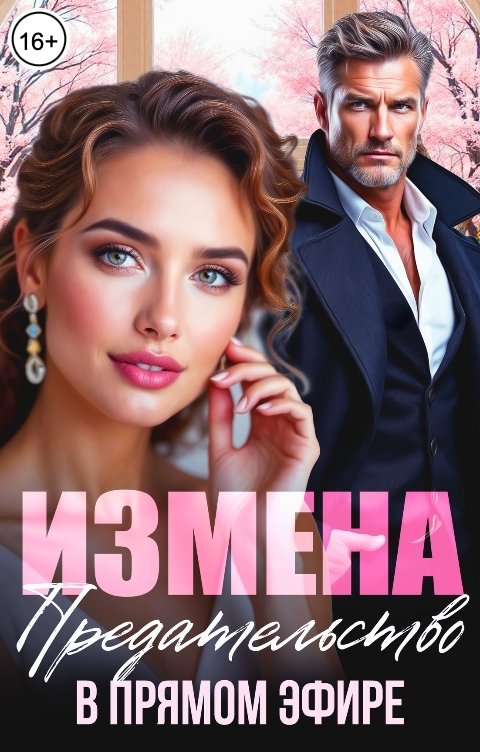 Обложка книги Лили Роуз Измена. Предательство в прямом эфире