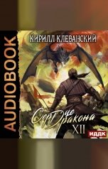 обложка книги Клеванский Кирилл "Сердце Дракона. Книга 12"