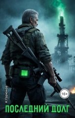 обложка книги Константин Горюнов "Последний долг"