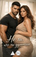 обложка книги Вера Лин "Не та, что ты думаешь"