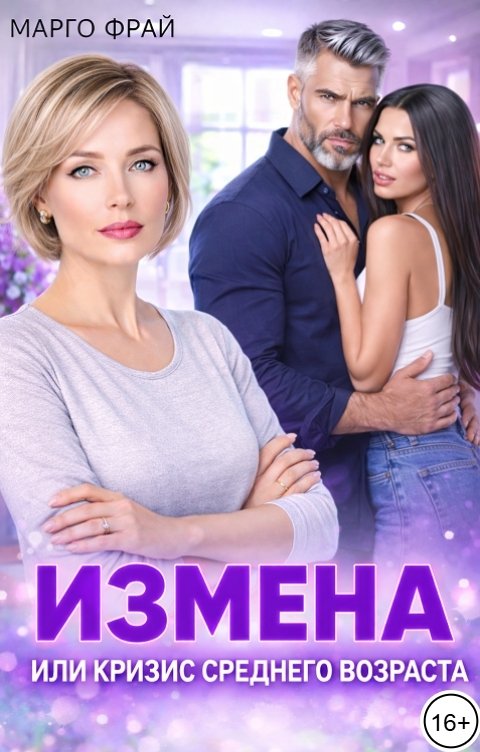 Обложка книги Марго Фрай Измена. Или кризис среднего возраста