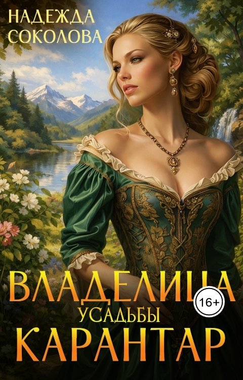 Обложка книги Надежда Соколова Владелица усадьбы Карантар