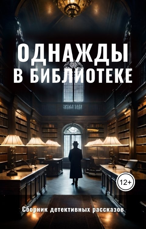 Обложка книги ИНОЕ издательство Однажды в библиотеке. Детективные истории