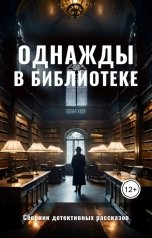 обложка книги ИНОЕ издательство, Янина Корбут, Анна Антоненко, Максим Брилевич, Руслана Данис, Джи Малер, Татьяна Ким, Людмила Коптева, Татьяна Попова, Марина Сливко, Саша Снежко, Елена Темнова "Однажды в библиотеке. Детективные истории"