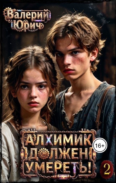 Обложка книги Валерий Юрич Алхимик должен умереть! Том 2