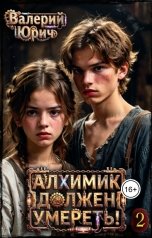 обложка книги Валерий Юрич "Алхимик должен умереть! Том 2"