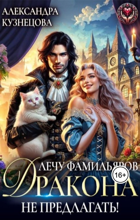 Обложка книги Александра М Кузнецова Лечу фамильяров, дракона не предлагать!