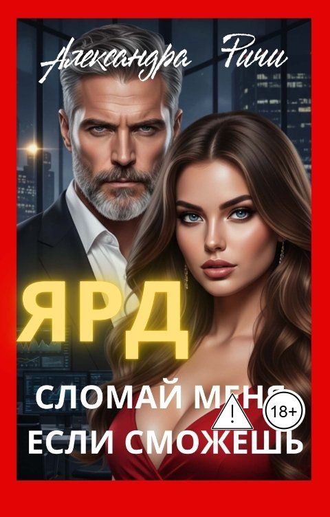 Обложка книги Александра Ричи Сломай меня, если сможешь. Ярд