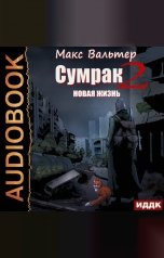 обложка книги Макс Вальтер "Сумрак. Книга 2. Новая Жизнь"