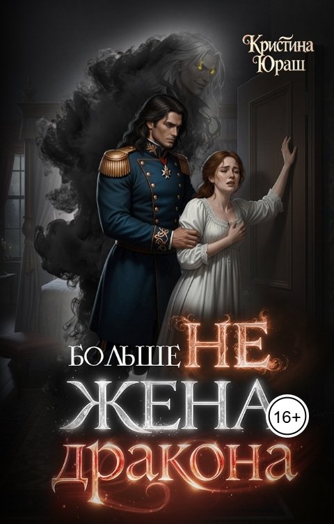 Обложка книги Кристина ЮРАШ Больше не жена дракона