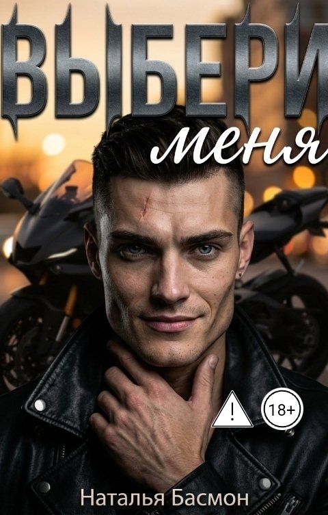 Обложка книги Natalia Basmon Выбери меня