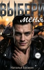 обложка книги Natalia Basmon "Выбери меня"