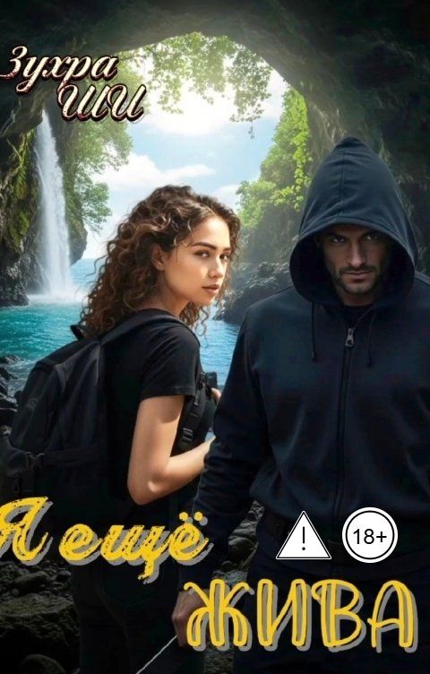 Обложка книги Зухра Ши Я ещё жива...