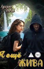 обложка книги Зухра Ши "Я ещё жива..."