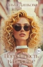 обложка книги Ольга Дашкова "Погрешность на счастье"