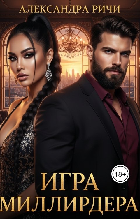 Обложка книги Александра Ричи Игра миллиардера