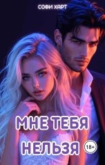 обложка книги Софи Харт "Мне тебя нельзя."