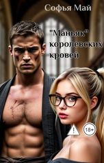 обложка книги Софья Май ""Маньяк" королевских кровей"