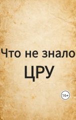 обложка книги Екатерина Чернякова "Что не знало ЦРУ"